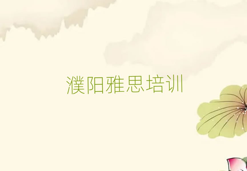 濮陽華龍區(qū)雅思培訓(xùn)要多久排名