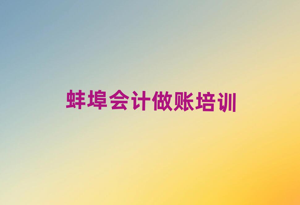 蚌埠禹會(huì)區(qū)會(huì)計(jì)做賬網(wǎng)絡(luò)學(xué)習(xí)班前十名