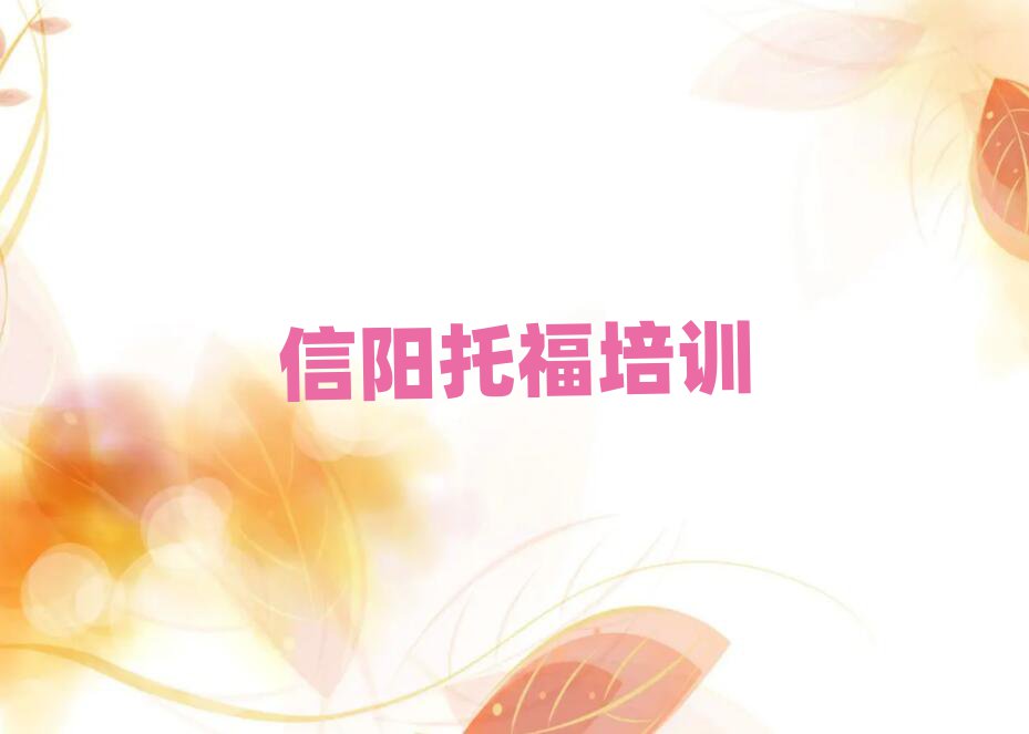 信陽平橋區(qū)學(xué)托福那個學(xué)校好一覽