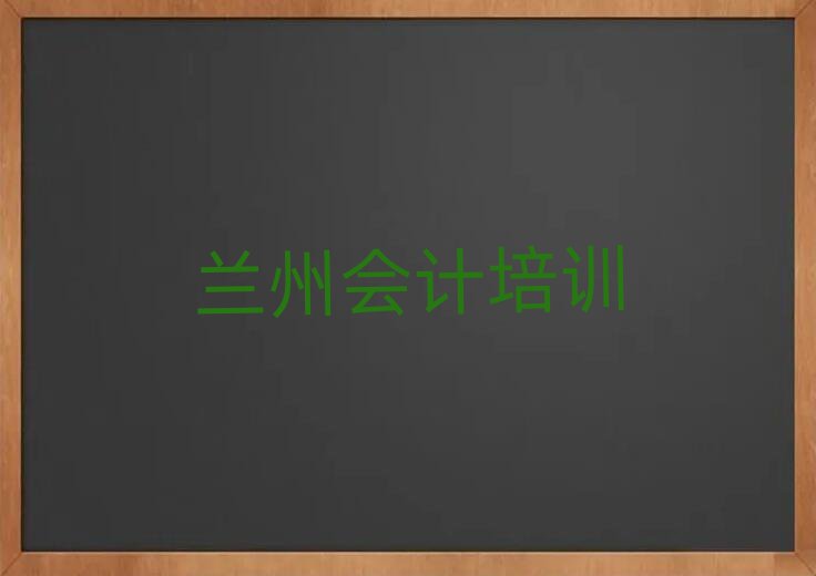 蘭州西固區(qū)會(huì)計(jì)網(wǎng)上培訓(xùn)