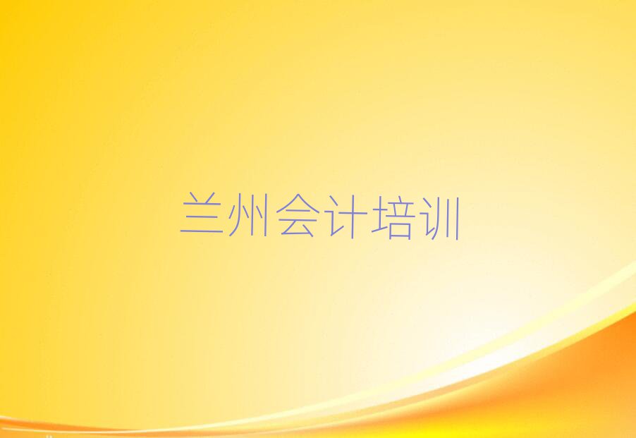 蘭州西固區(qū)會(huì)計(jì)網(wǎng)上培訓(xùn)