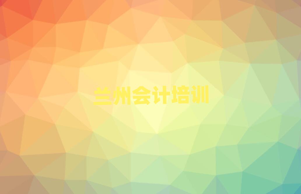 蘭州西固區(qū)會(huì)計(jì)網(wǎng)上培訓(xùn)