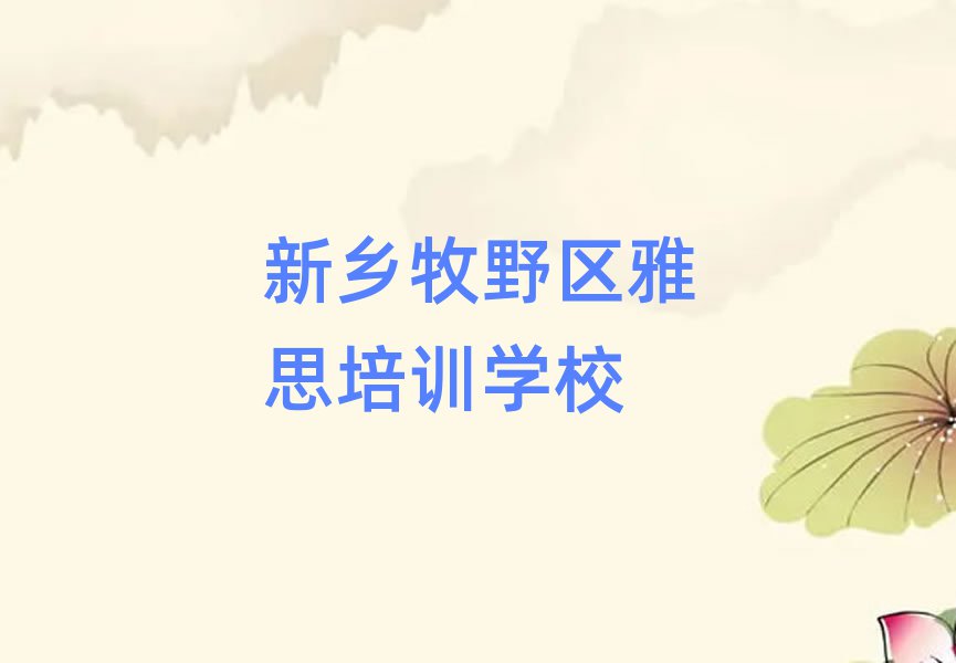 新鄉(xiāng)牧野區(qū)學(xué)雅思的好學(xué)校十大排名名單公布