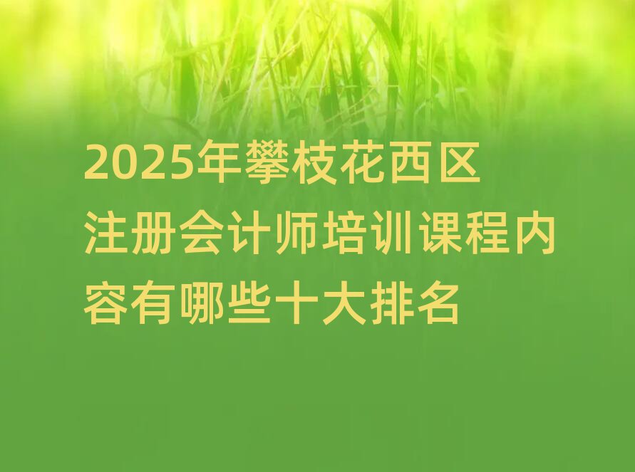 2025֦^(q)ע(c)(hu)Ӌ(j)Ӗ(xn)ñ(ni)Щʮ