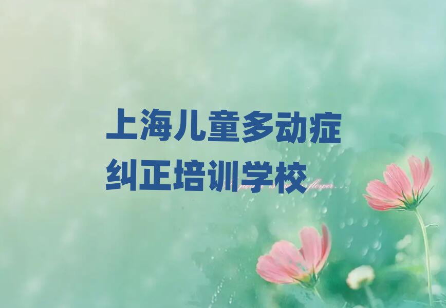 上海學(xué)兒童多動癥糾正報班名單榜首公布