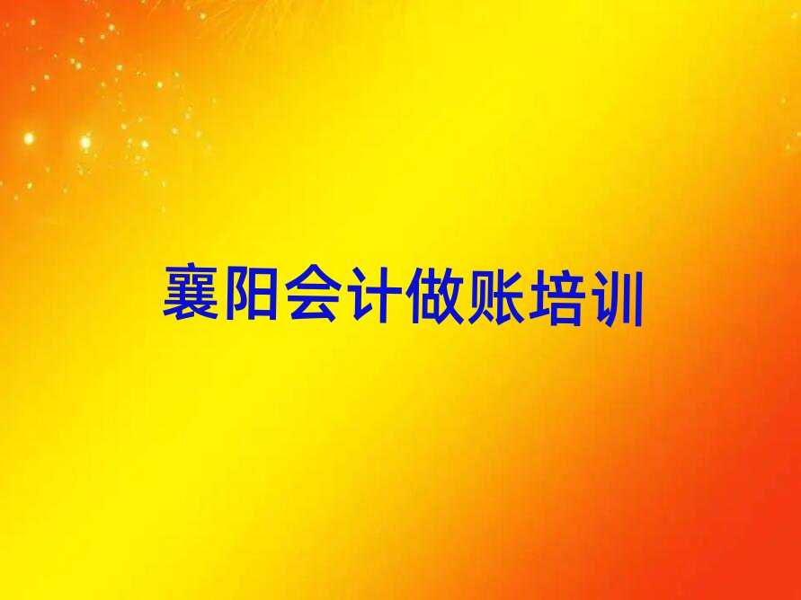 5月襄陽(yáng)襄州區(qū)學(xué)會(huì)計(jì)做賬去哪個(gè)學(xué)校好名單榜首公布