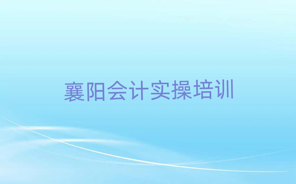 5月襄陽(yáng)襄州區(qū)學(xué)會(huì)計(jì)做賬去哪個(gè)學(xué)校好名單榜首公布