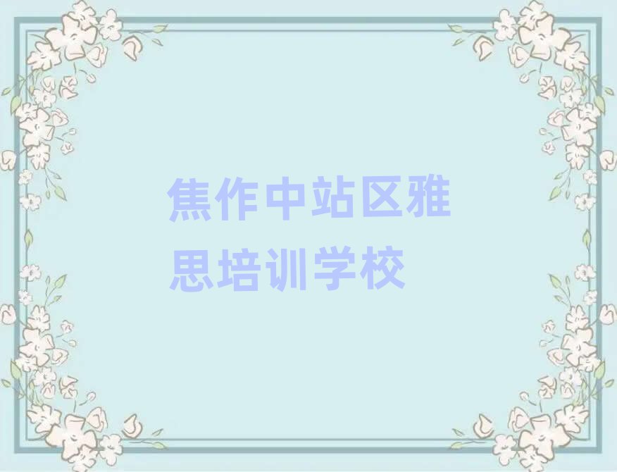 2025年焦作中站區(qū)雅思學(xué)校在哪名單榜首一覽