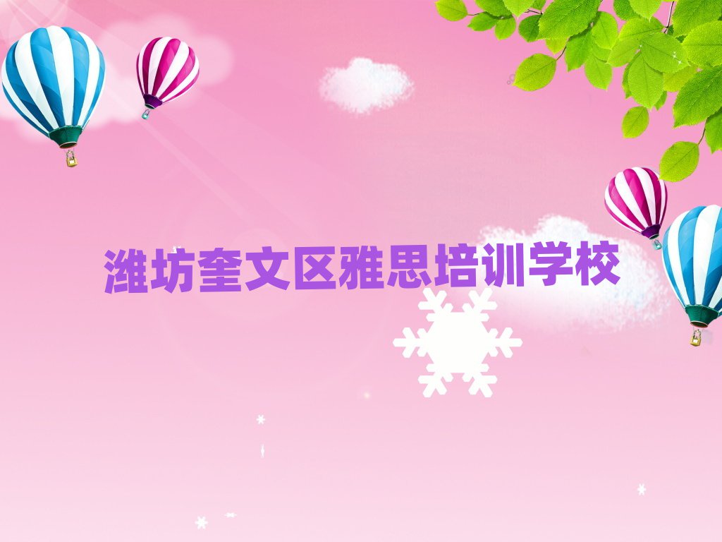 濰坊奎文區(qū)學(xué)雅思哪個(gè)學(xué)校好名單榜首重磅公布