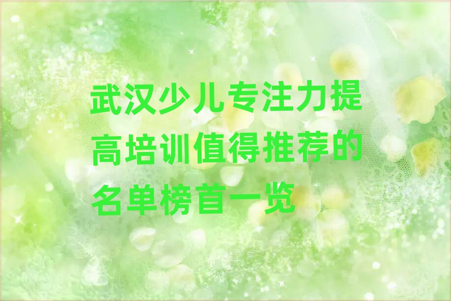 武漢少兒專注力提高培訓值得推薦的名單榜首一覽