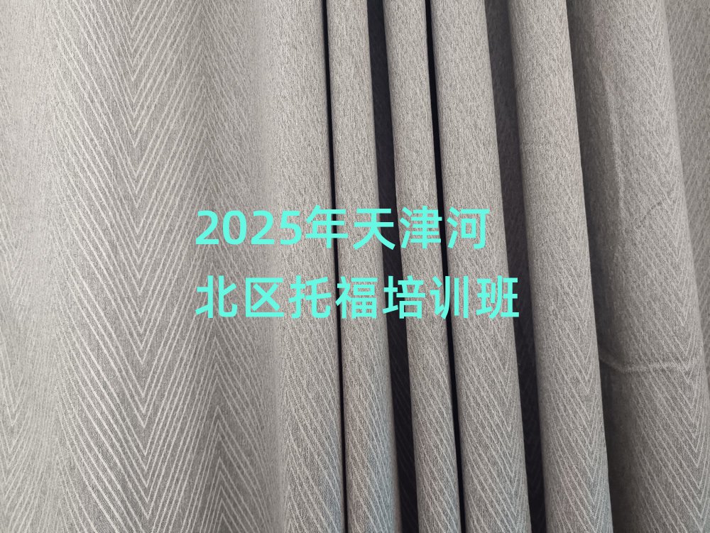 2025年天津河北區(qū)托福培訓(xùn)班