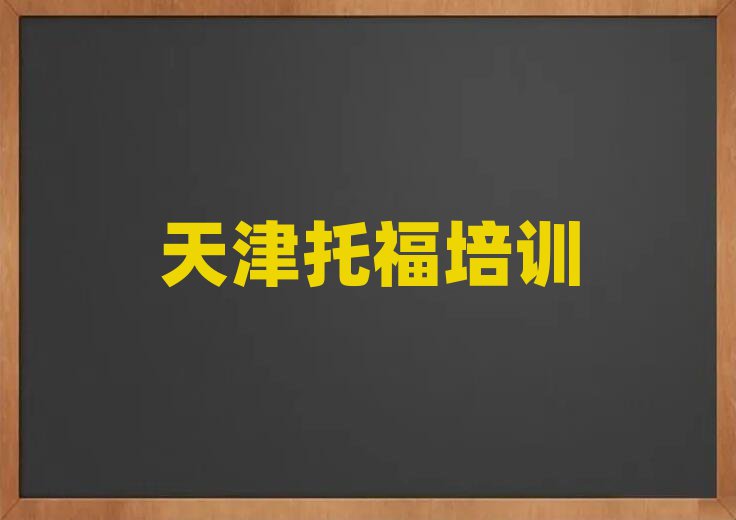 2025年天津河北區(qū)托福培訓(xùn)班