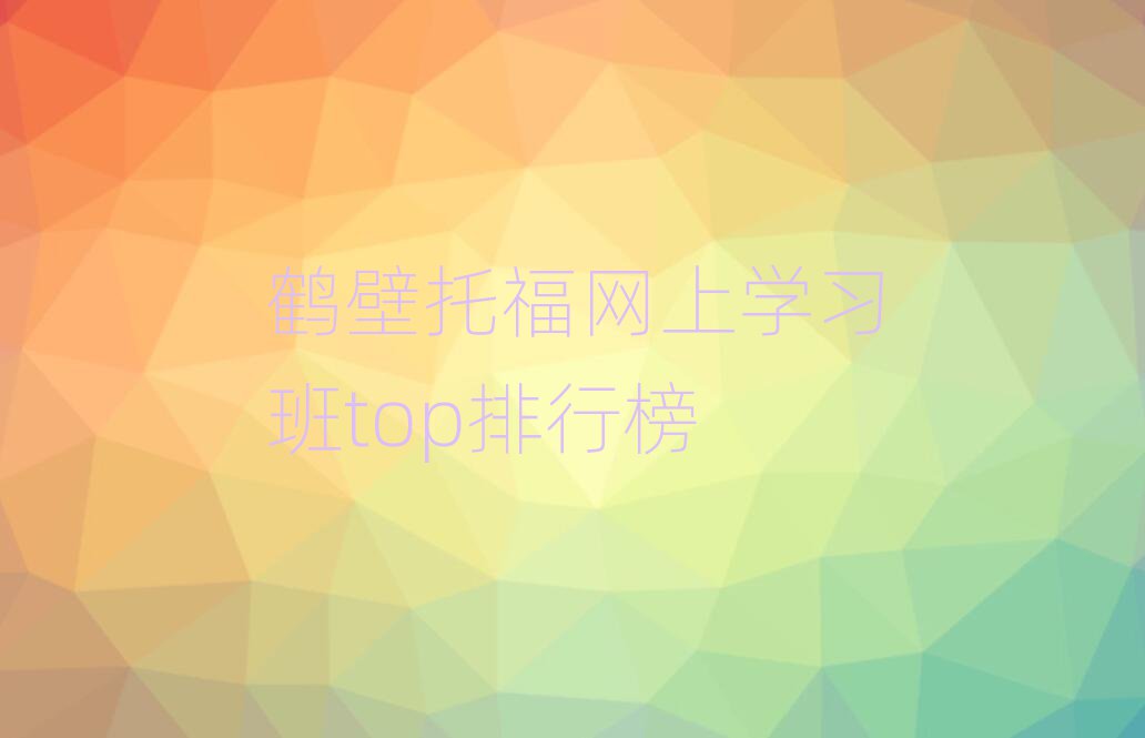 鶴壁托福網(wǎng)上學(xué)習(xí)班top排行榜