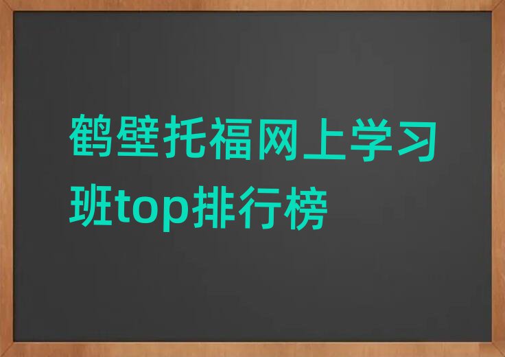 鶴壁托福網(wǎng)上學(xué)習(xí)班top排行榜