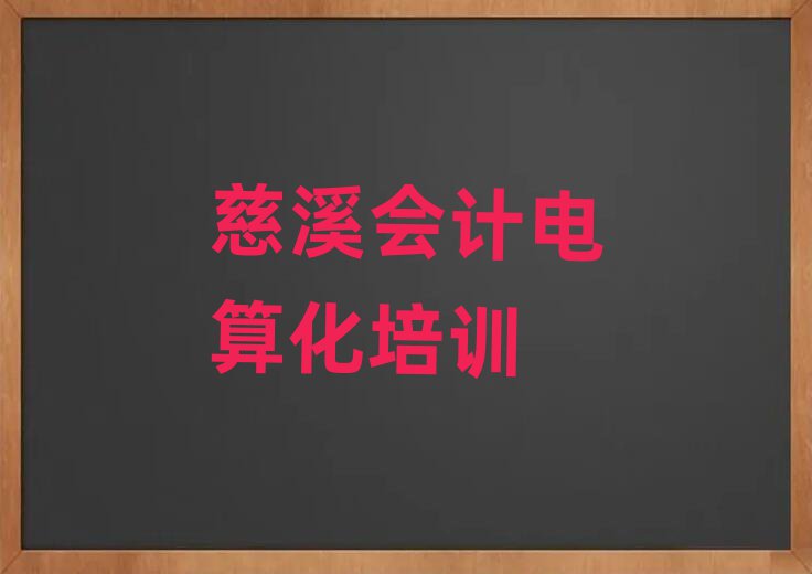 5月慈溪會(huì)計(jì)電算化在線培訓(xùn)班十大一覽匯總本地甄選的
