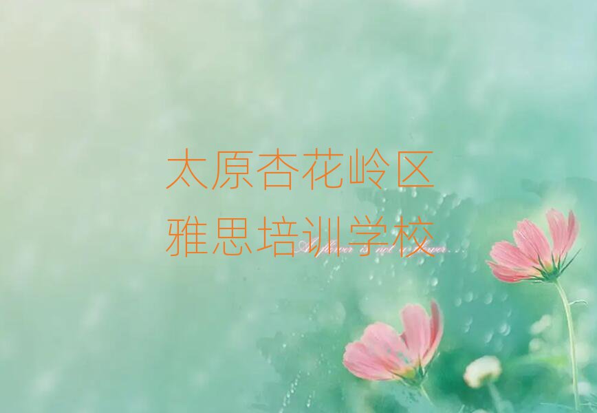 太原杏花嶺區(qū)雅思靠譜的雅思培訓(xùn)教育機(jī)構(gòu)有哪些推薦一覽