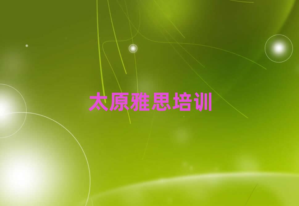 太原杏花嶺區(qū)雅思靠譜的雅思培訓(xùn)教育機(jī)構(gòu)有哪些推薦一覽