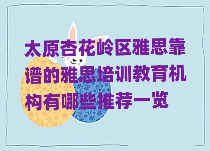 太原杏花嶺區(qū)雅思靠譜的雅思培訓(xùn)教育機(jī)構(gòu)有哪些推薦一覽