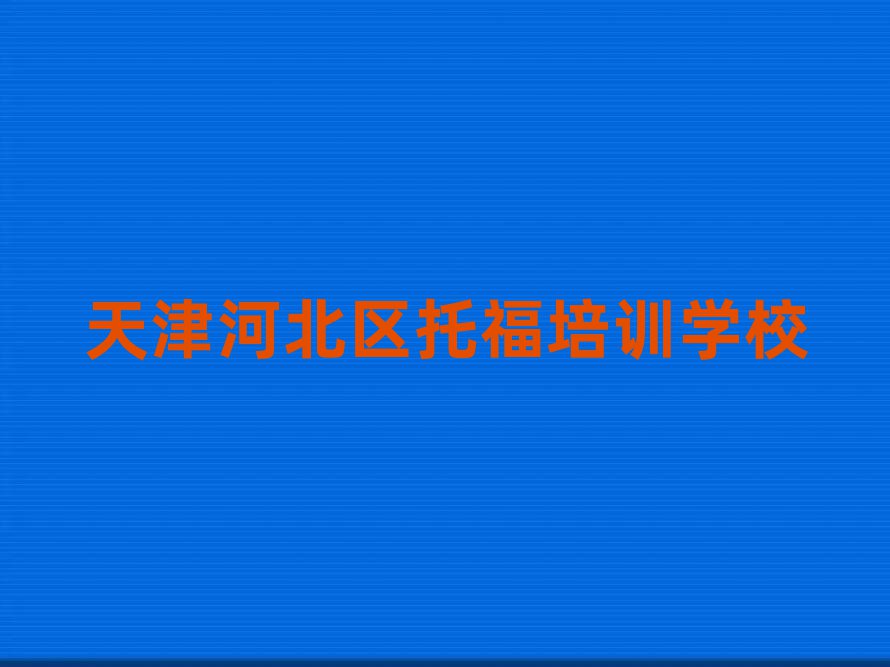 2025年天津河北區(qū)托福培訓(xùn)班是怎么學(xué)的呢