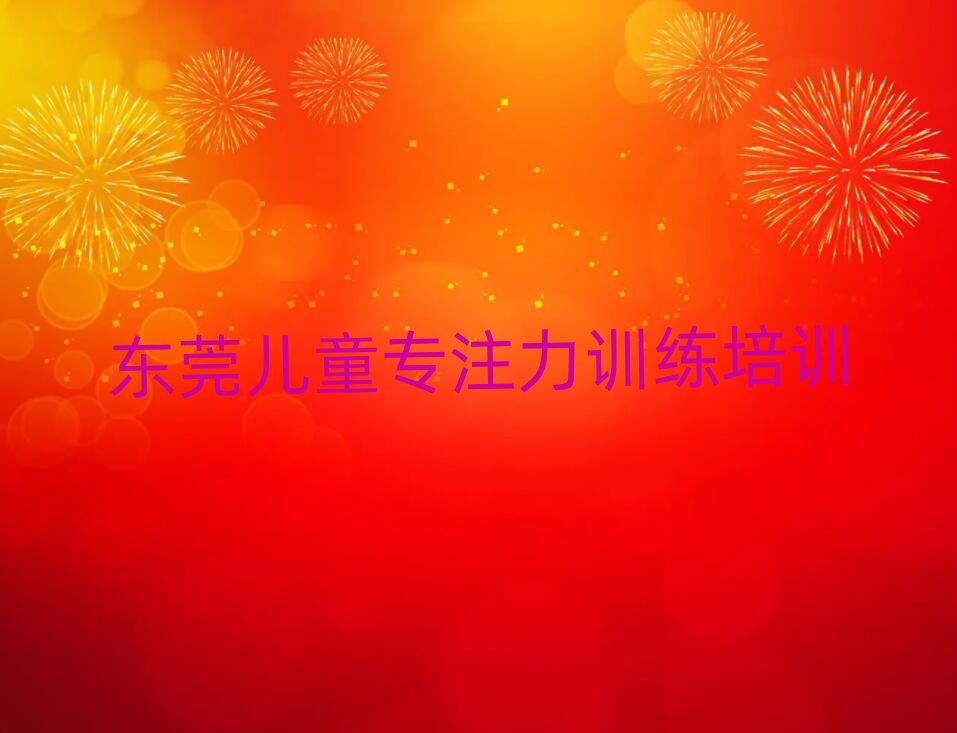 東莞周末班兒童專注力訓(xùn)練培訓(xùn)