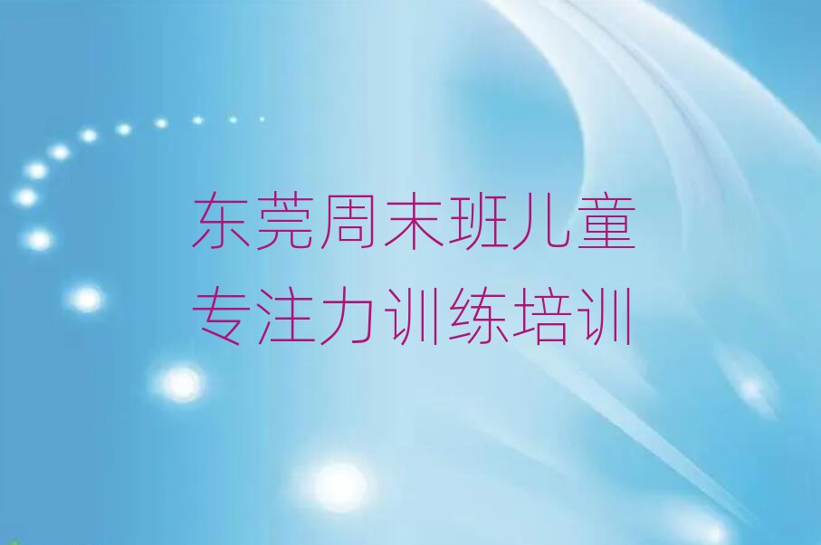 東莞周末班兒童專注力訓(xùn)練培訓(xùn)