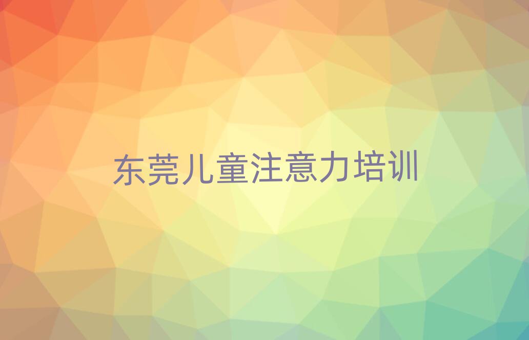 東莞周末班兒童專注力訓(xùn)練培訓(xùn)