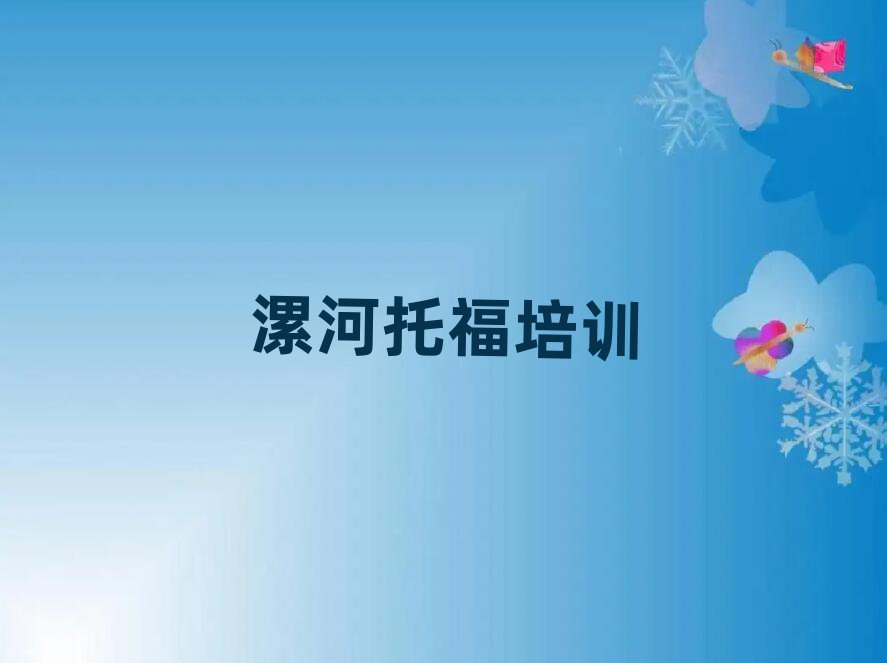 2025年漯河有什么托福學(xué)校榜首今日公布一覽