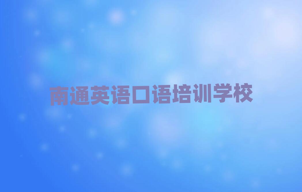 南通崇川區(qū)如何從零開始學(xué)英語口語