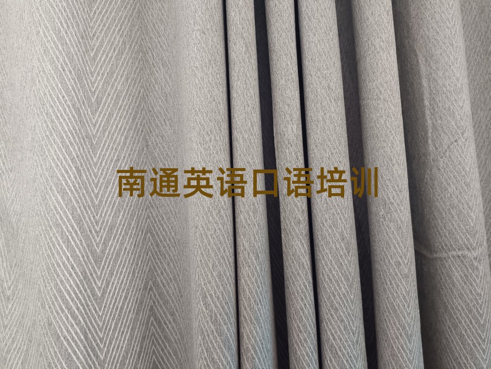 南通崇川區(qū)如何從零開始學(xué)英語口語