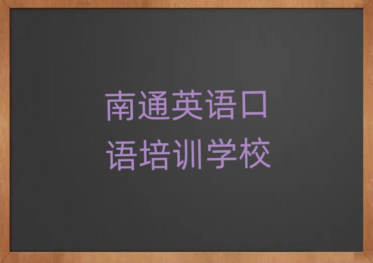 南通崇川區(qū)如何從零開始學(xué)英語口語