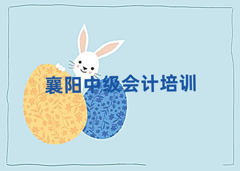 2025年襄陽(yáng)襄城區(qū)中級(jí)會(huì)計(jì)學(xué)校學(xué)中級(jí)會(huì)計(jì)好不好
