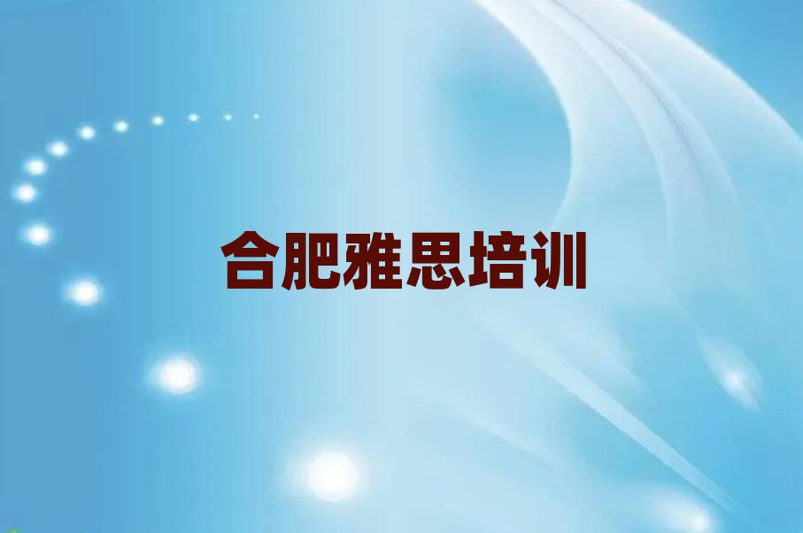 合肥廬陽區(qū)學(xué)雅思什么學(xué)校好名單榜首重磅公布