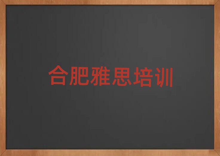 合肥廬陽區(qū)學(xué)雅思什么學(xué)校好名單榜首重磅公布
