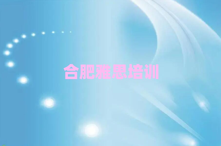 合肥廬陽區(qū)學雅思到哪里學榜首揭秘一覽詳細名單