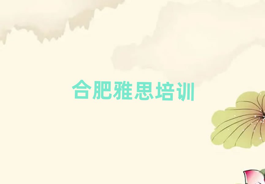合肥廬陽區(qū)學雅思到哪里學榜首揭秘一覽詳細名單