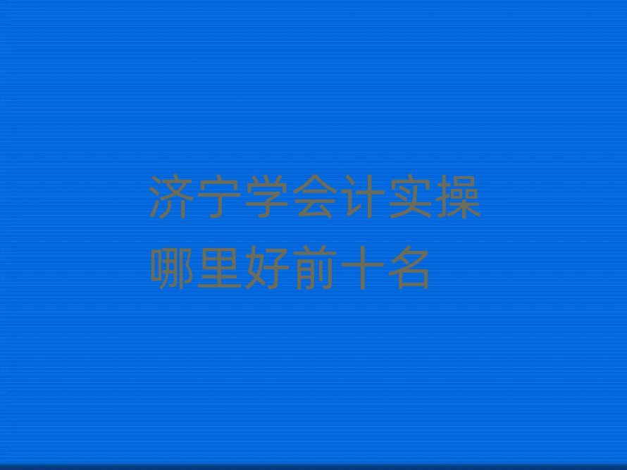 (j)W(xu)(hu)Ӌ(j)(sh)ǰʮ