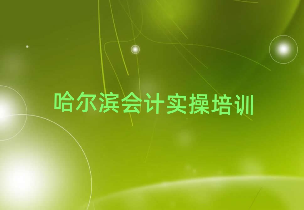 哈爾濱什么會計做賬培訓(xùn)班好榜單一覽推薦排行榜