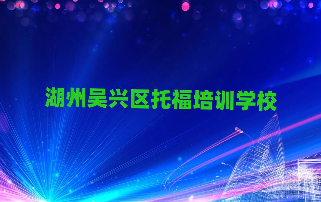 2025湖州吳興區(qū)學(xué)托福培訓(xùn)班名單