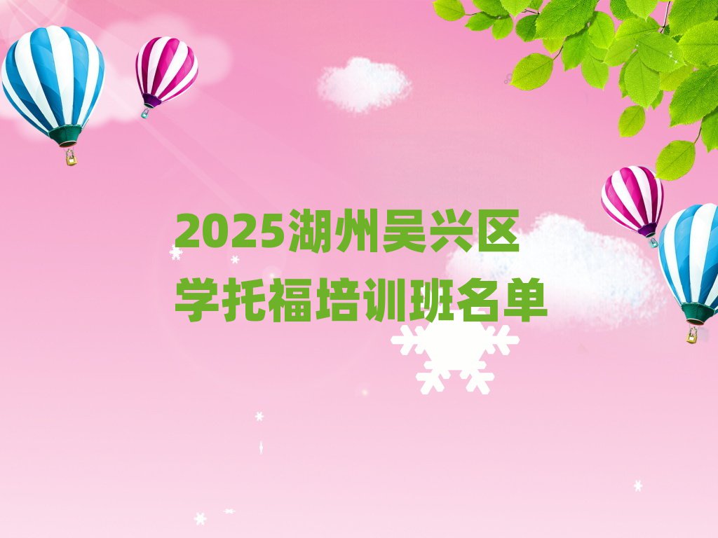 2025湖州吳興區(qū)學(xué)托福培訓(xùn)班名單