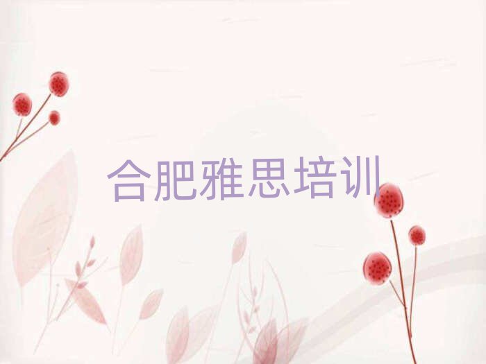 合肥廬陽區(qū)學(xué)雅思需要報培訓(xùn)班嗎名單更新匯總