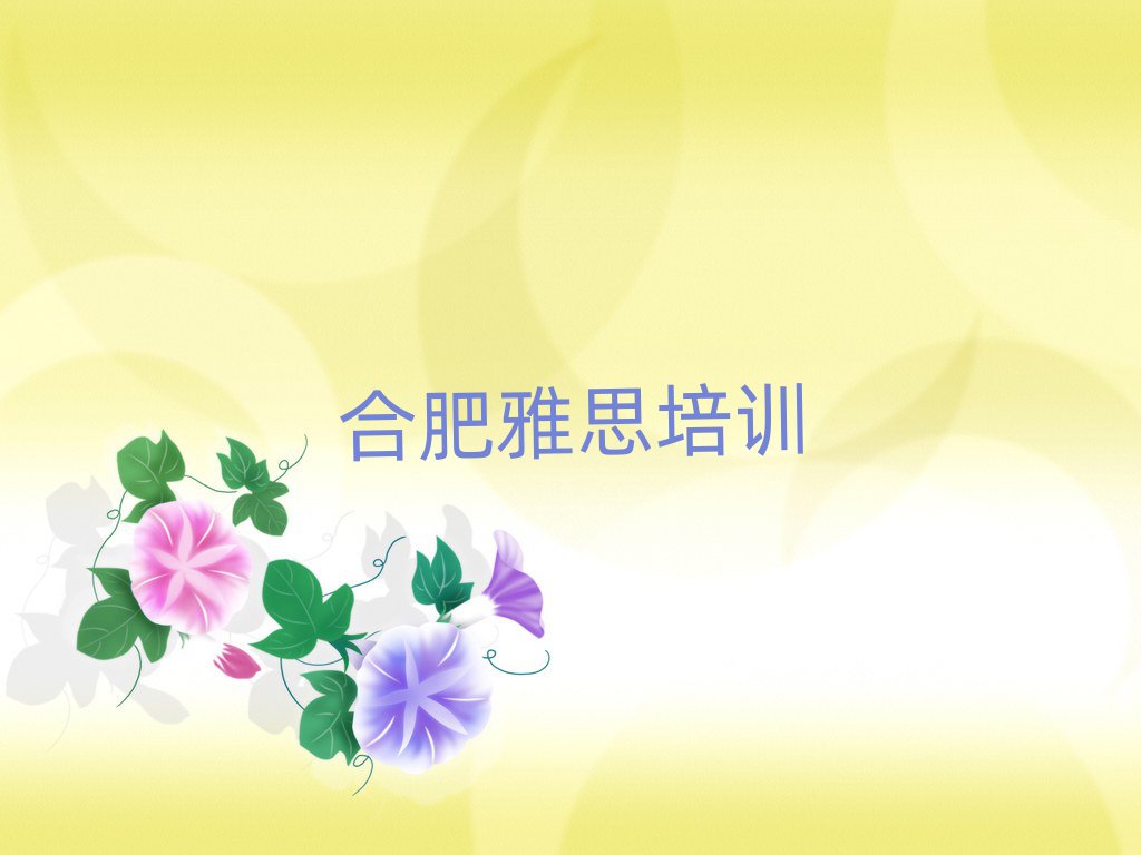 合肥廬陽區(qū)學(xué)雅思需要報培訓(xùn)班嗎名單更新匯總