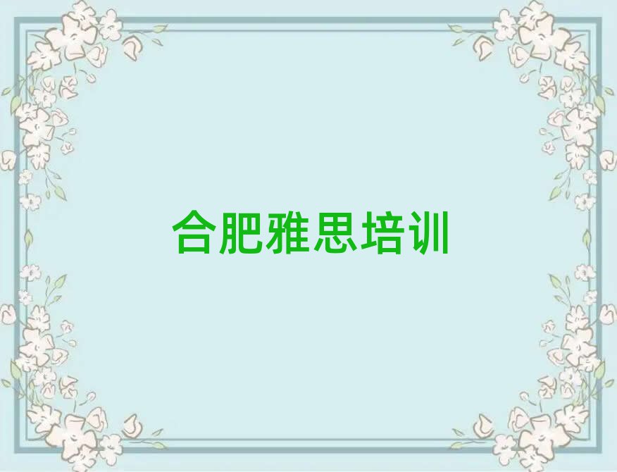 合肥廬陽區(qū)學(xué)雅思需要報培訓(xùn)班嗎名單更新匯總