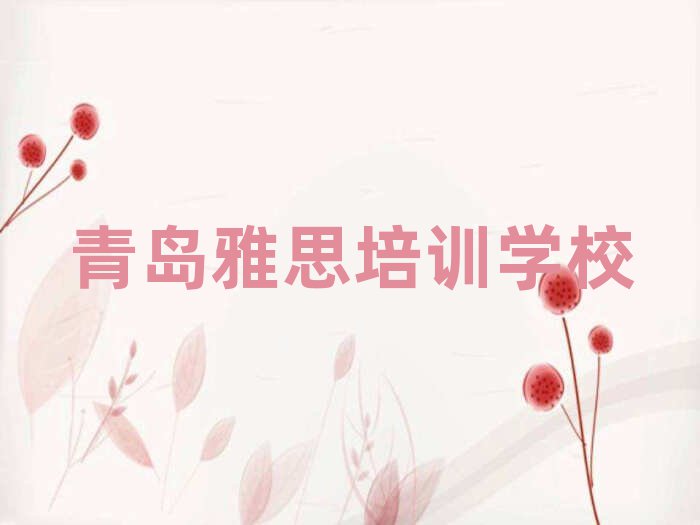 青島學(xué)雅思那里好名單榜首出爐