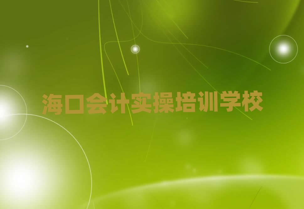 2025ڭɽ^(q)W(xu)(hu)Ӌ(j)(sh)ļҌW(xu)У^