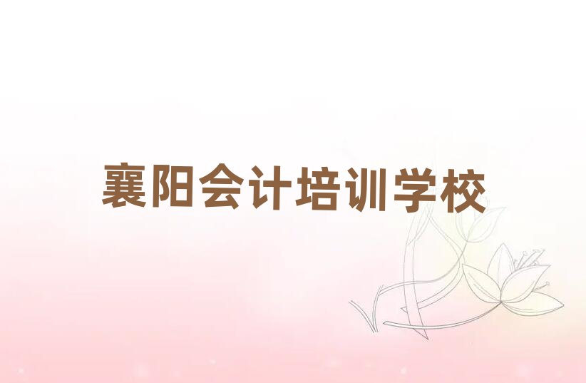 襄陽(yáng)學(xué)習(xí)會(huì)計(jì)名單榜首重磅公布