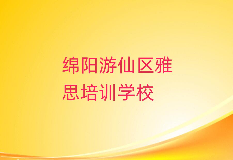 綿陽游仙區(qū)雅思網(wǎng)絡培訓名單榜首重磅公布
