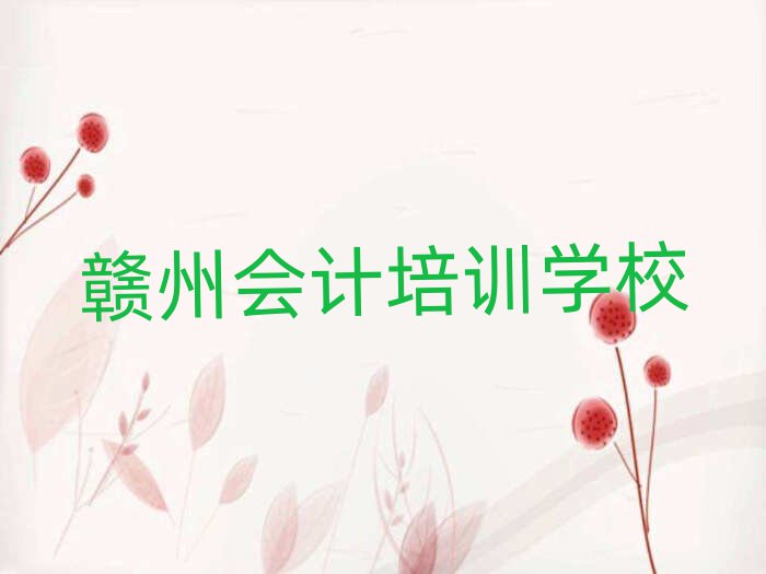 贛州學(xué)會計在哪里十大正規(guī)排行