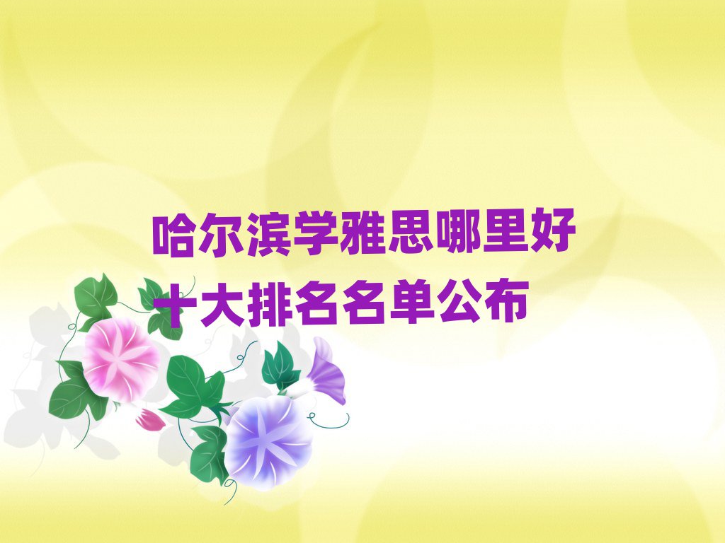哈爾濱學雅思哪里好十大排名名單公布