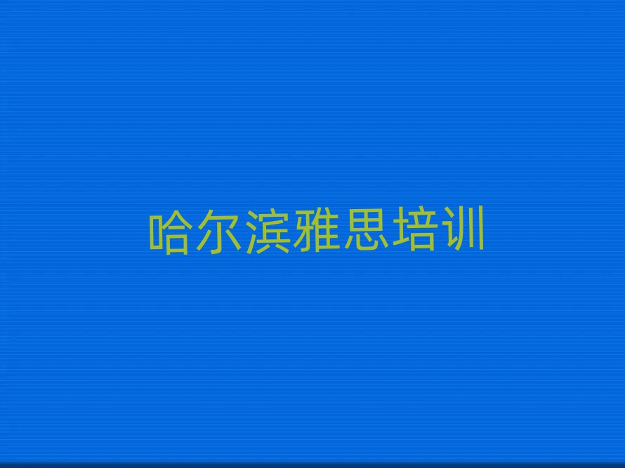 哈爾濱學雅思哪里好十大排名名單公布