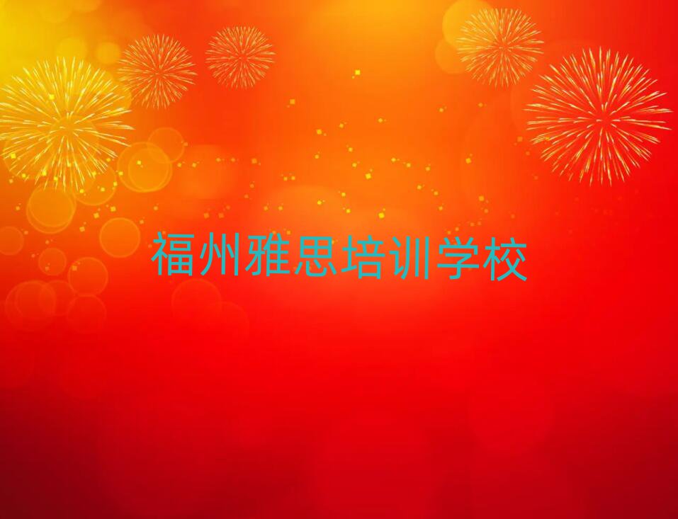 2025年福州水部街道專業(yè)雅思培訓(xùn)學(xué)費(fèi)名單一覽